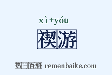 禊游是什么意思的图片